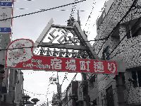 北千住・宿場町通りの入り口