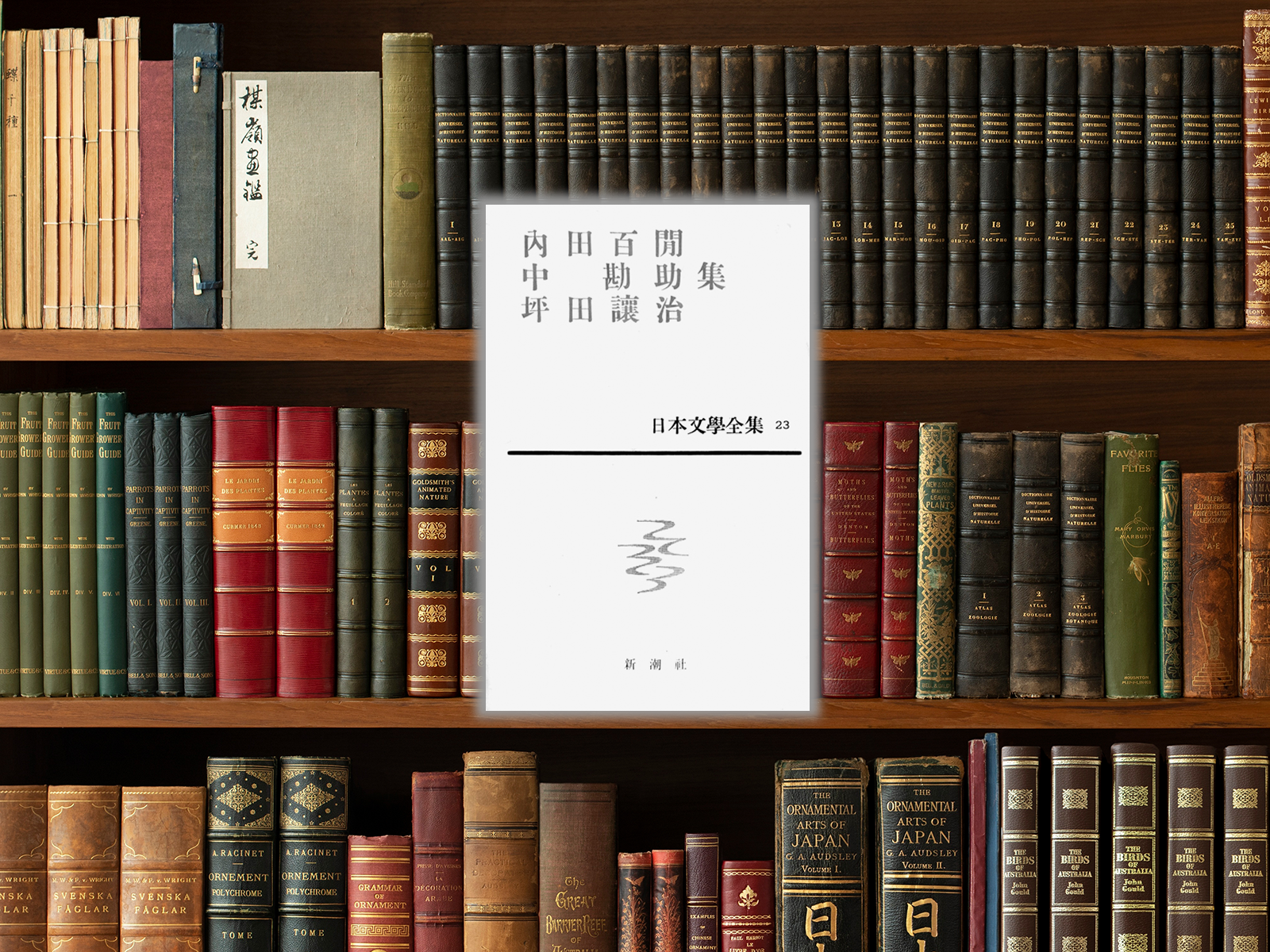 新潮社/日本文学全集23　内田百間　中勘助　坪田譲二集